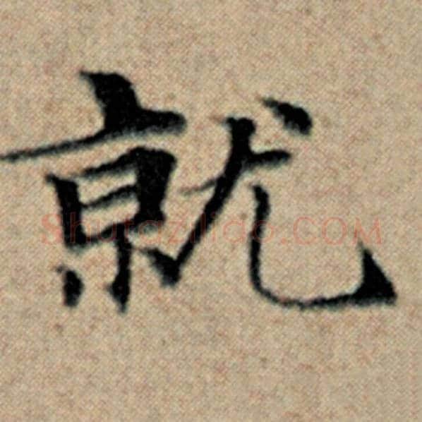 赵孟頫毛笔楷书就字的写法,摘自赵孟頫书法作品汉汲黯传