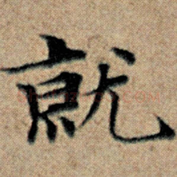 赵孟頫毛笔楷书就字的写法,摘自赵孟頫书法作品汉汲黯传
