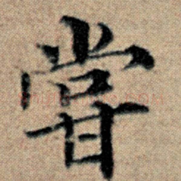 赵孟頫毛笔楷书尝字的写法,摘自赵孟頫书法作品汉汲黯传