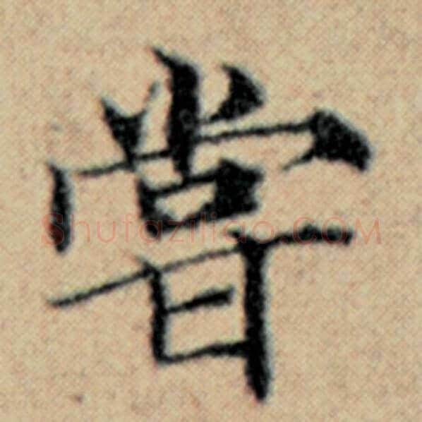 赵孟頫毛笔楷书尝字的写法,摘自赵孟頫书法作品汉汲黯传