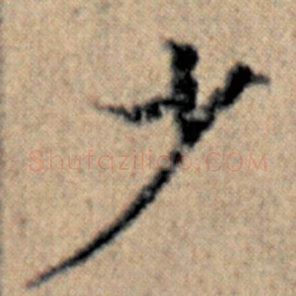赵孟頫毛笔楷书少字的写法,摘自赵孟頫书法作品汉汲黯传