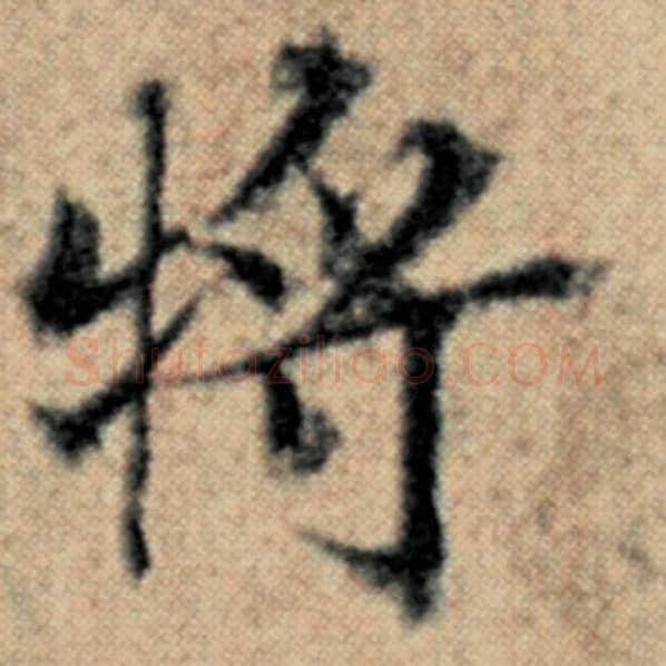 赵孟頫毛笔楷书将字的写法,摘自赵孟頫书法作品汉汲黯传