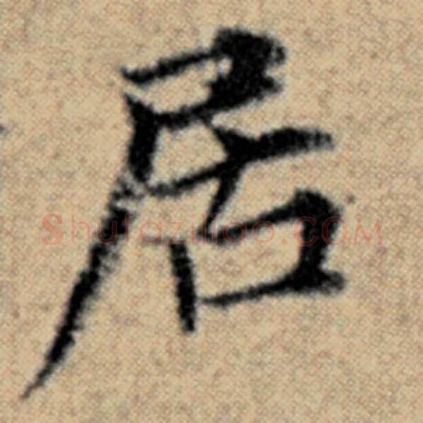 赵孟頫毛笔楷书居字的写法,摘自赵孟頫书法作品汉汲黯传