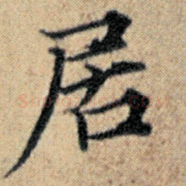 赵孟頫毛笔楷书居字的写法,摘自赵孟頫书法作品汉汲黯传