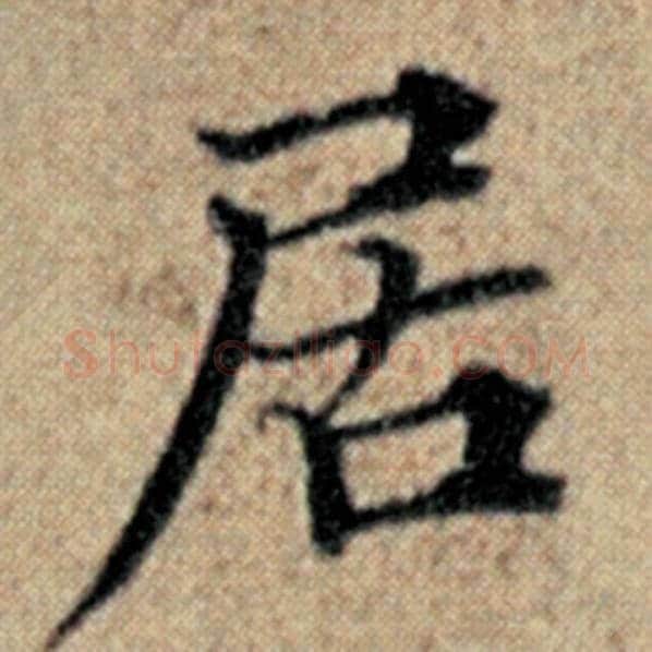 赵孟頫毛笔楷书居字的写法,摘自赵孟頫书法作品汉汲黯传