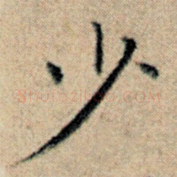 赵孟頫毛笔楷书少字的写法,摘自赵孟頫书法作品汉汲黯传