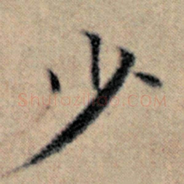 赵孟頫毛笔楷书少字的写法,摘自赵孟頫书法作品汉汲黯传