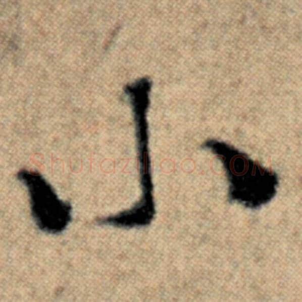 赵孟頫毛笔楷书小字的写法,摘自赵孟頫书法作品汉汲黯传