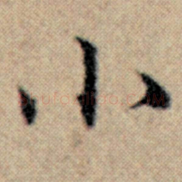 赵孟頫毛笔楷书小字的写法,摘自赵孟頫书法作品汉汲黯传