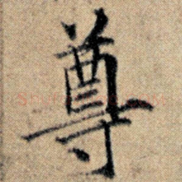 赵孟頫毛笔楷书尊字的写法,摘自赵孟頫书法作品汉汲黯传