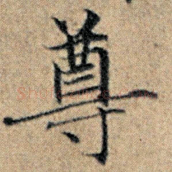 赵孟頫毛笔楷书尊字的写法,摘自赵孟頫书法作品汉汲黯传