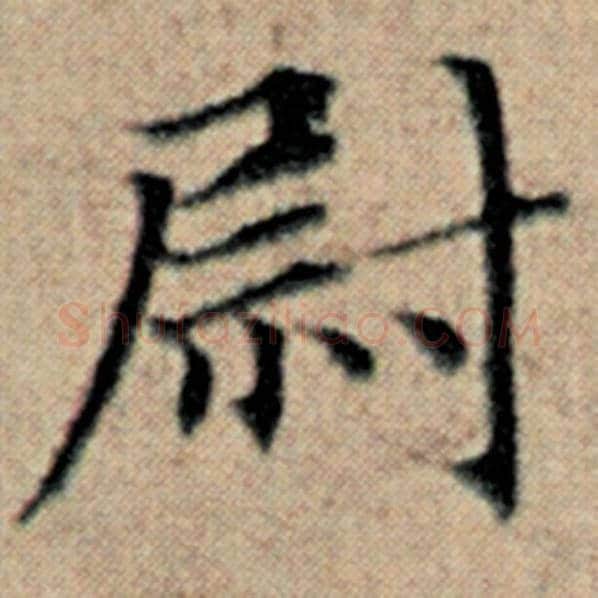赵孟頫毛笔楷书尉字的写法,摘自赵孟頫书法作品汉汲黯传