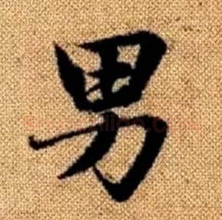 男字赵孟頫毛笔楷书写法,摘自真草千字文