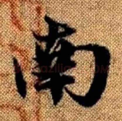 南字赵孟頫毛笔楷书写法,摘自真草千字文