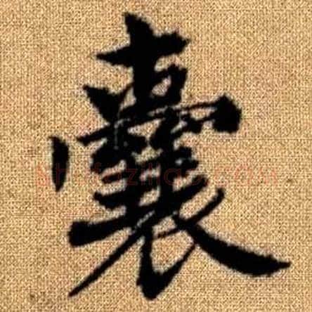 囊字赵孟頫毛笔楷书写法,摘自真草千字文