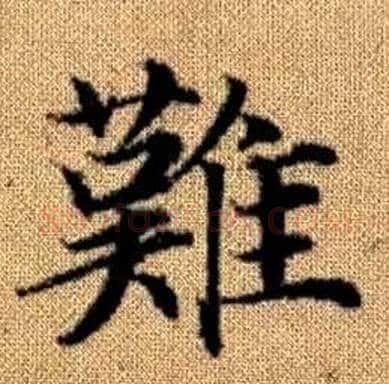 難字赵孟頫毛笔楷书写法,摘自真草千字文