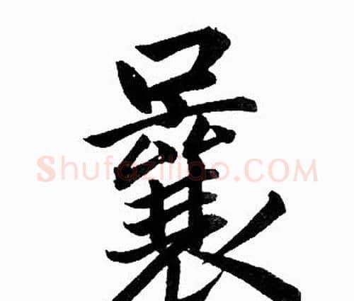 曩字赵孟頫毛笔楷书写法,摘自赵孟頫毛笔楷书作品