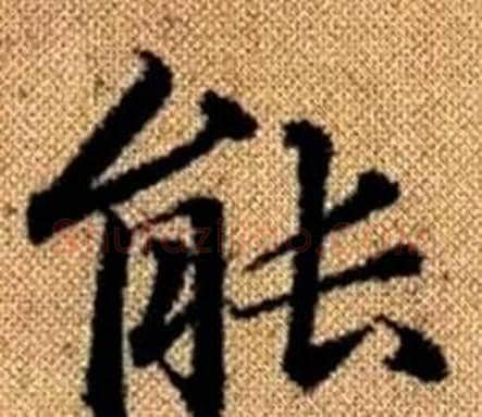 能字赵孟頫毛笔楷书写法,摘自真草千字文