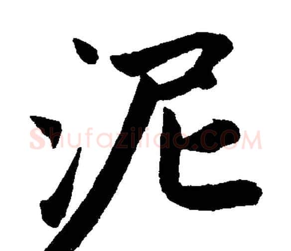 泥字赵孟頫毛笔楷书写法,摘自赵孟頫毛笔楷书作品