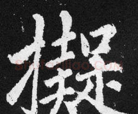 擬字赵孟頫毛笔楷书写法,摘自张留孙碑