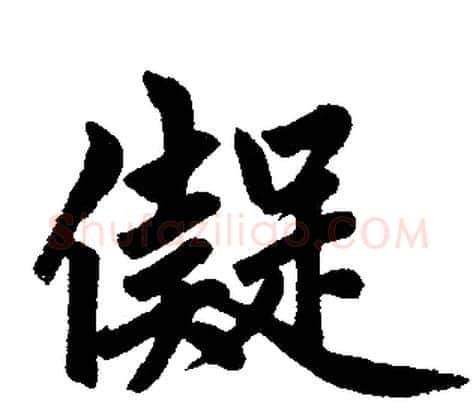 儗字赵孟頫毛笔楷书写法,摘自赵孟頫毛笔楷书作品