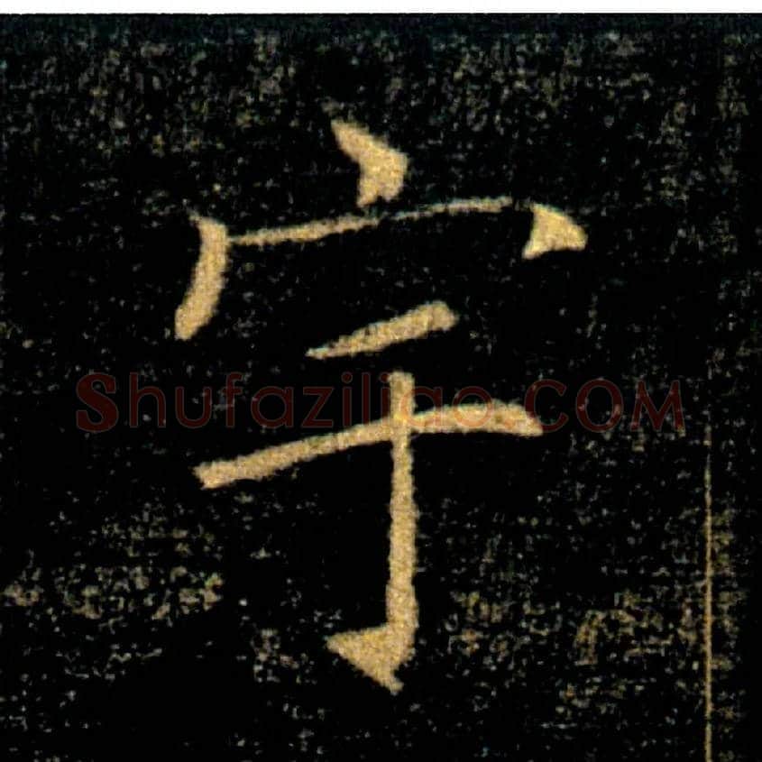 宇毛笔楷书写法,摘自唐褚遂良雁塔圣教序