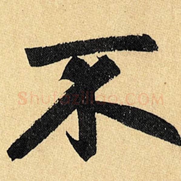 赵孟頫毛笔楷书不字的写法,摘自赵孟頫书法作品玄妙观重修三门记
