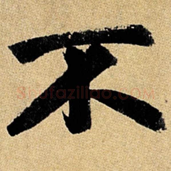 赵孟頫毛笔楷书不字的写法,摘自赵孟頫书法作品玄妙观重修三门记