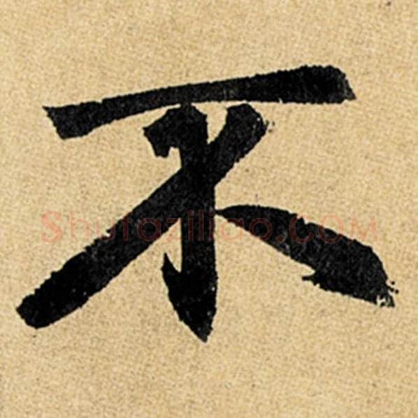 赵孟頫毛笔楷书不字的写法,摘自赵孟頫书法作品玄妙观重修三门记