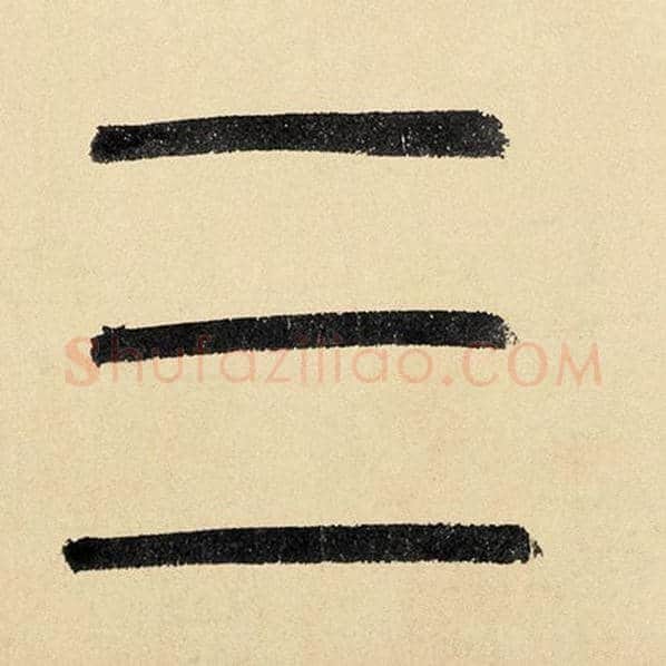 赵孟頫毛笔楷书三字的写法,摘自赵孟頫书法作品玄妙观重修三门记