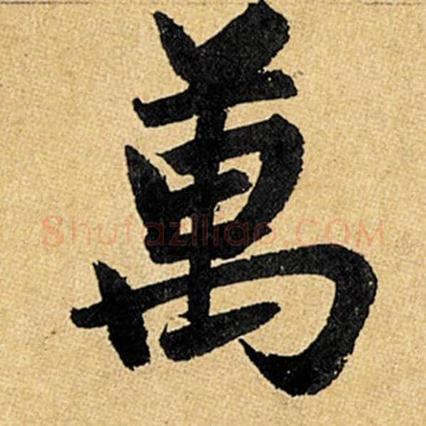 赵孟頫毛笔楷书万字的写法,摘自赵孟頫书法作品玄妙观重修三门记
