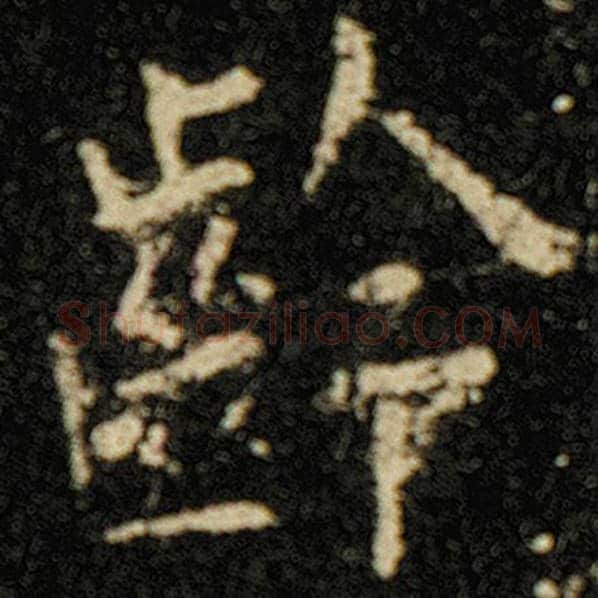 欧阳询毛笔楷书龄字的写法,摘自欧阳询书法作品化度寺碑