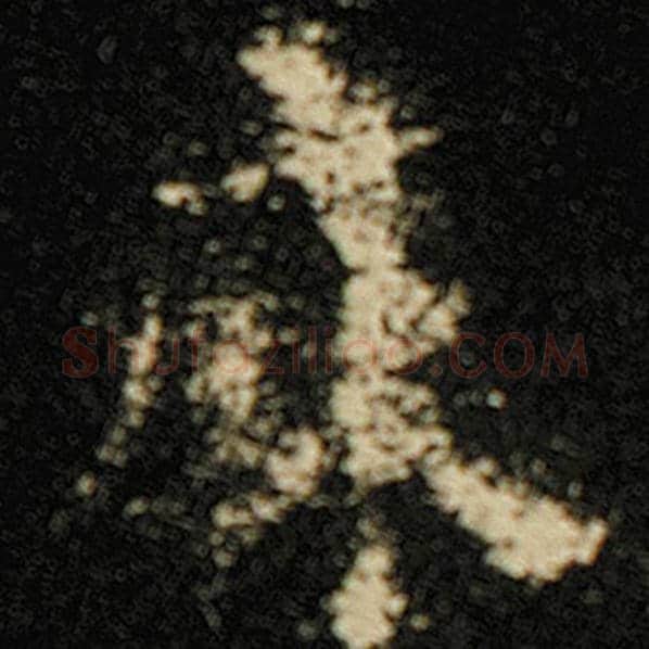 欧阳询毛笔楷书麻字的写法,摘自欧阳询书法作品化度寺碑