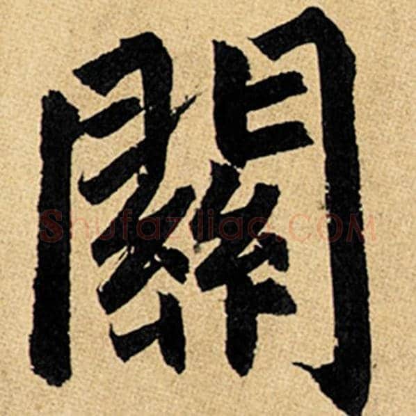 赵孟頫毛笔楷书关字的写法,摘自赵孟頫书法作品玄妙观重修三门记