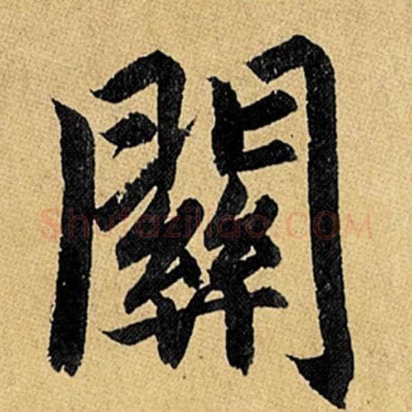 赵孟頫毛笔楷书关字的写法,摘自赵孟頫书法作品玄妙观重修三门记