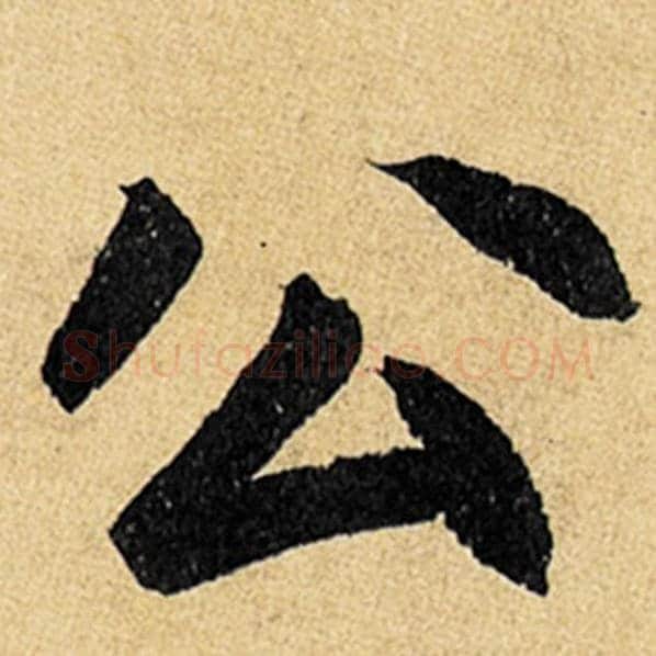 赵孟頫毛笔楷书公字的写法,摘自赵孟頫书法作品玄妙观重修三门记