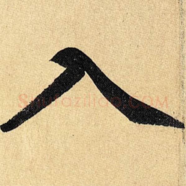 赵孟頫毛笔楷书入字的写法,摘自赵孟頫书法作品玄妙观重修三门记