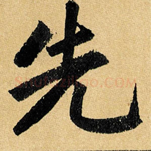 赵孟頫毛笔楷书先字的写法,摘自赵孟頫书法作品玄妙观重修三门记