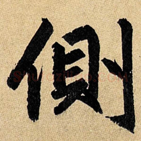 赵孟頫毛笔楷书侧字的写法,摘自赵孟頫书法作品玄妙观重修三门记