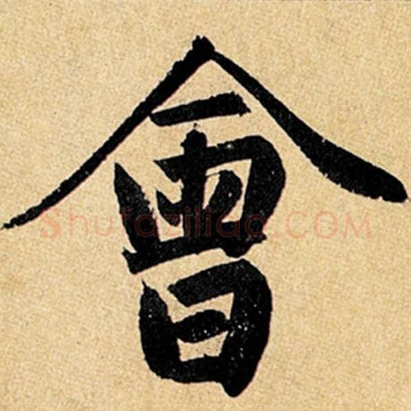 赵孟頫毛笔楷书会字的写法,摘自赵孟頫书法作品玄妙观重修三门记