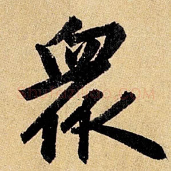 赵孟頫毛笔楷书众字的写法,摘自赵孟頫书法作品玄妙观重修三门记