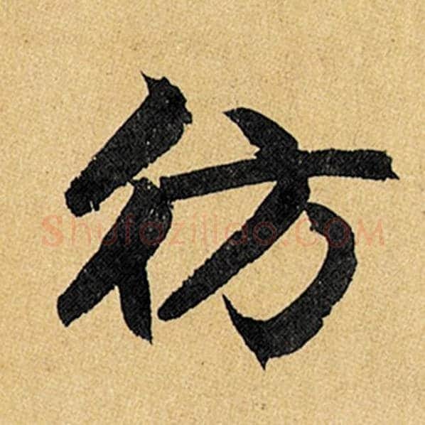 赵孟頫毛笔楷书仿字的写法,摘自赵孟頫书法作品玄妙观重修三门记
