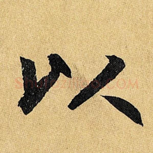 赵孟頫毛笔楷书以字的写法,摘自赵孟頫书法作品玄妙观重修三门记