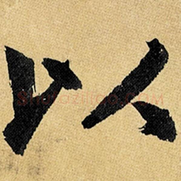 赵孟頫毛笔楷书以字的写法,摘自赵孟頫书法作品玄妙观重修三门记