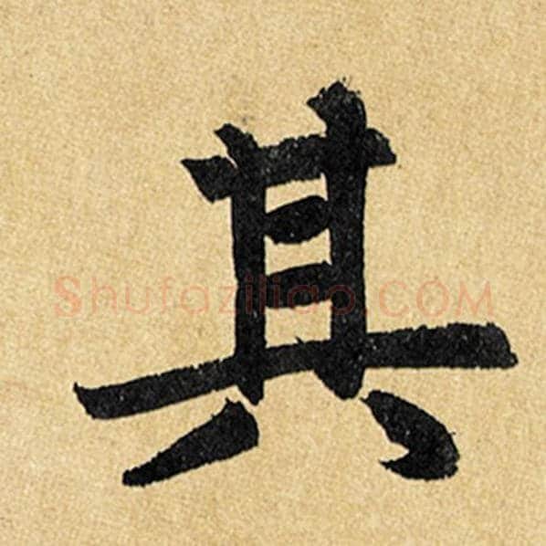 赵孟頫毛笔楷书其字的写法,摘自赵孟頫书法作品玄妙观重修三门记