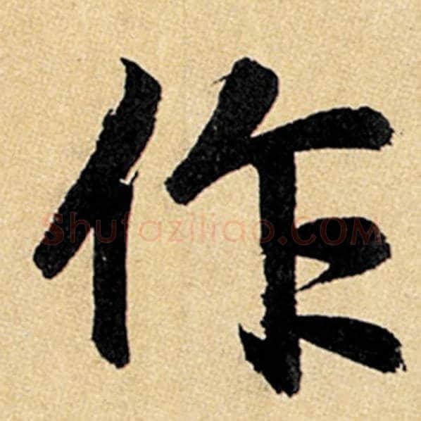 赵孟頫毛笔楷书作字的写法,摘自赵孟頫书法作品玄妙观重修三门记