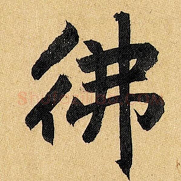 赵孟頫毛笔楷书佛字的写法,摘自赵孟頫书法作品玄妙观重修三门记