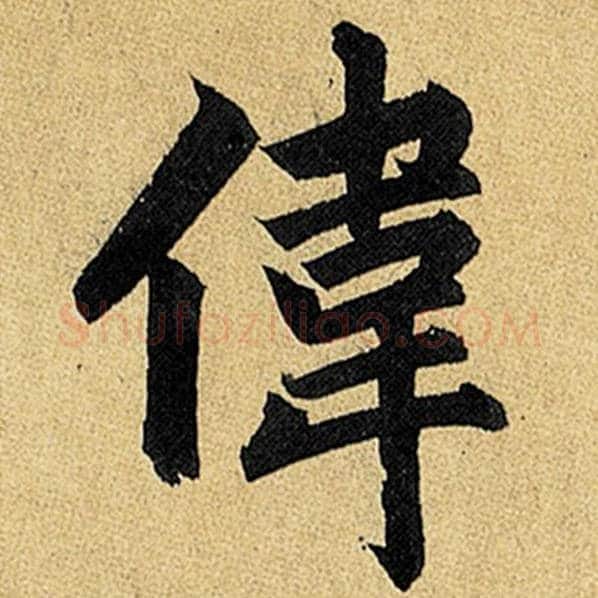 赵孟頫毛笔楷书伟字的写法,摘自赵孟頫书法作品玄妙观重修三门记