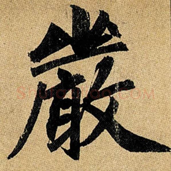 赵孟頫毛笔楷书严字的写法,摘自赵孟頫书法作品玄妙观重修三门记
