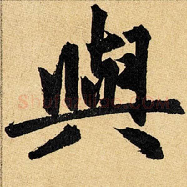 赵孟頫毛笔楷书与字的写法,摘自赵孟頫书法作品玄妙观重修三门记